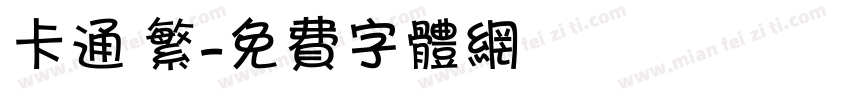 卡通 繁字体转换
